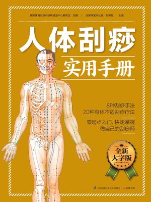 cover image of 人体刮痧实用手册